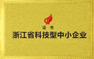 The company has been recognized as a technology-based small and medium-sized enterprise in Zhejiang