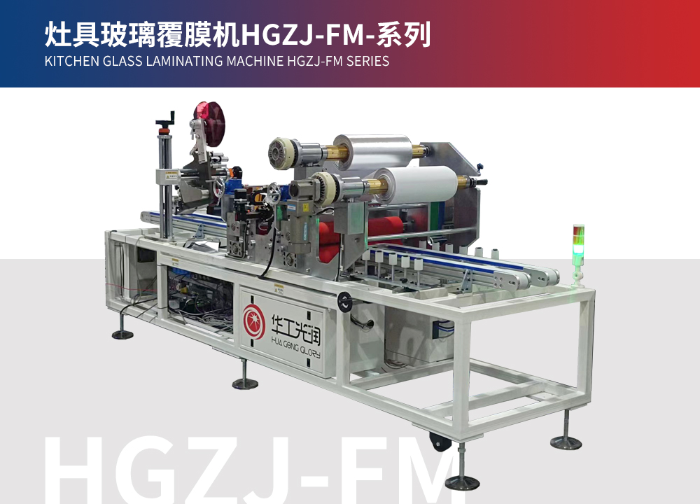 灶具玻璃覆膜机HGZJ-FM-系列