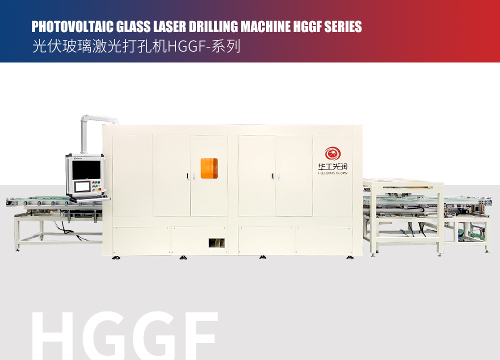 PHOTOVOLTAIC GLASS LASER DRILLING MACHINE HGGF SERIES