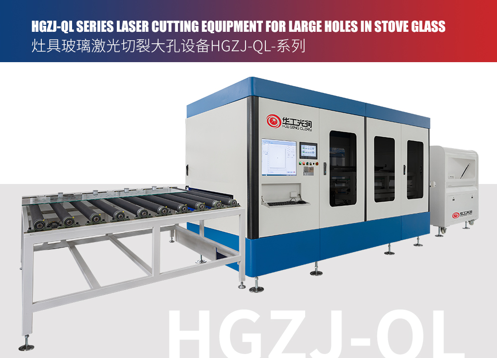 HGZJ-QL SERIES LASER CUTTING EQUIPMENT FOR LARGE HOLES IN STOVE GLASS